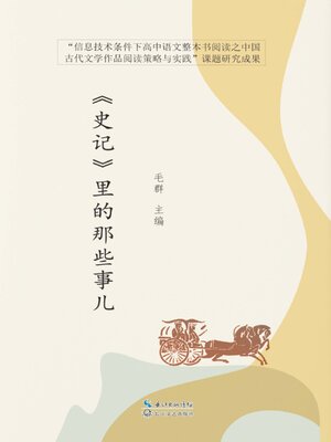 cover image of 史记里的那些事儿